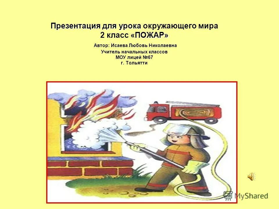 пожары коллаж. тушение пожара 2 класс окружающий. окружающий мир пожар. 2 класс окружающий пожар презентация. окружающий мир 2 класс тема пожар.