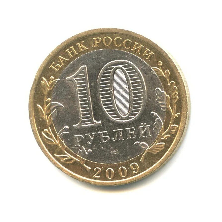 10 рублей современная россия