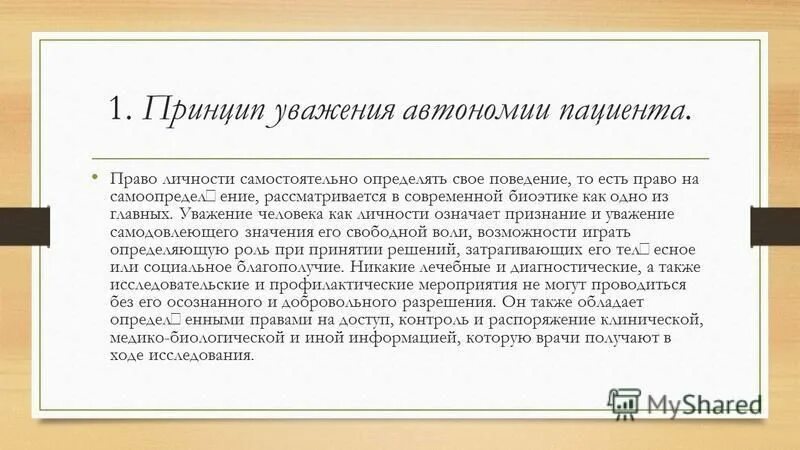 Принцип признан. Автономия личности пациента. Принцип уважения автономии личности. Принцип автономии пациента. Принцип уважения автономии личности пациента.