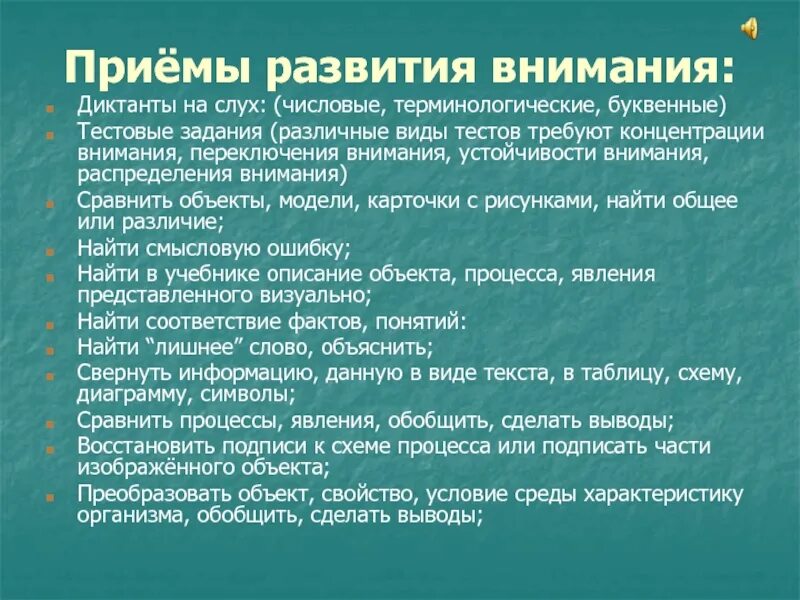 Средство развития внимания. Приемы развития внимания. Приёмы развития вримания. Методы развития внимания. Способы формирования внимания.