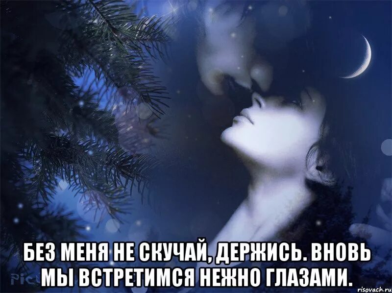 Спокойной ночи целую скучаю. Спокойной ночи мужчине любимому. спокойной ночи целую. спокойной ночи обнимаю. спокойной ночи скучаю.