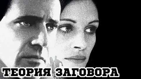 Теория заговора 1997