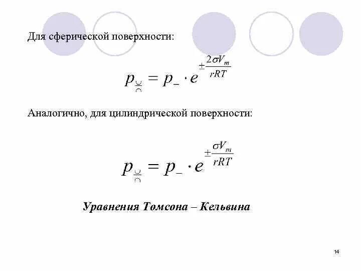 Абсолютная школа температур шкала кельвина. Уравнение кельвина. Уравнение кельвина. Перевести цельсии в кельвины. Формула томсона физика 11 класс.