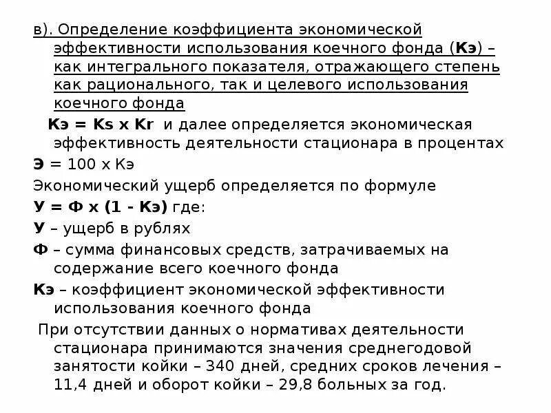 Эффективность использования коечного фонда. Показатели использования коечного фонда. коэффициент эффективности использования коечного фонда. показатели эффективности использования коечного фонда. показатель рационального использования коечного фонда.