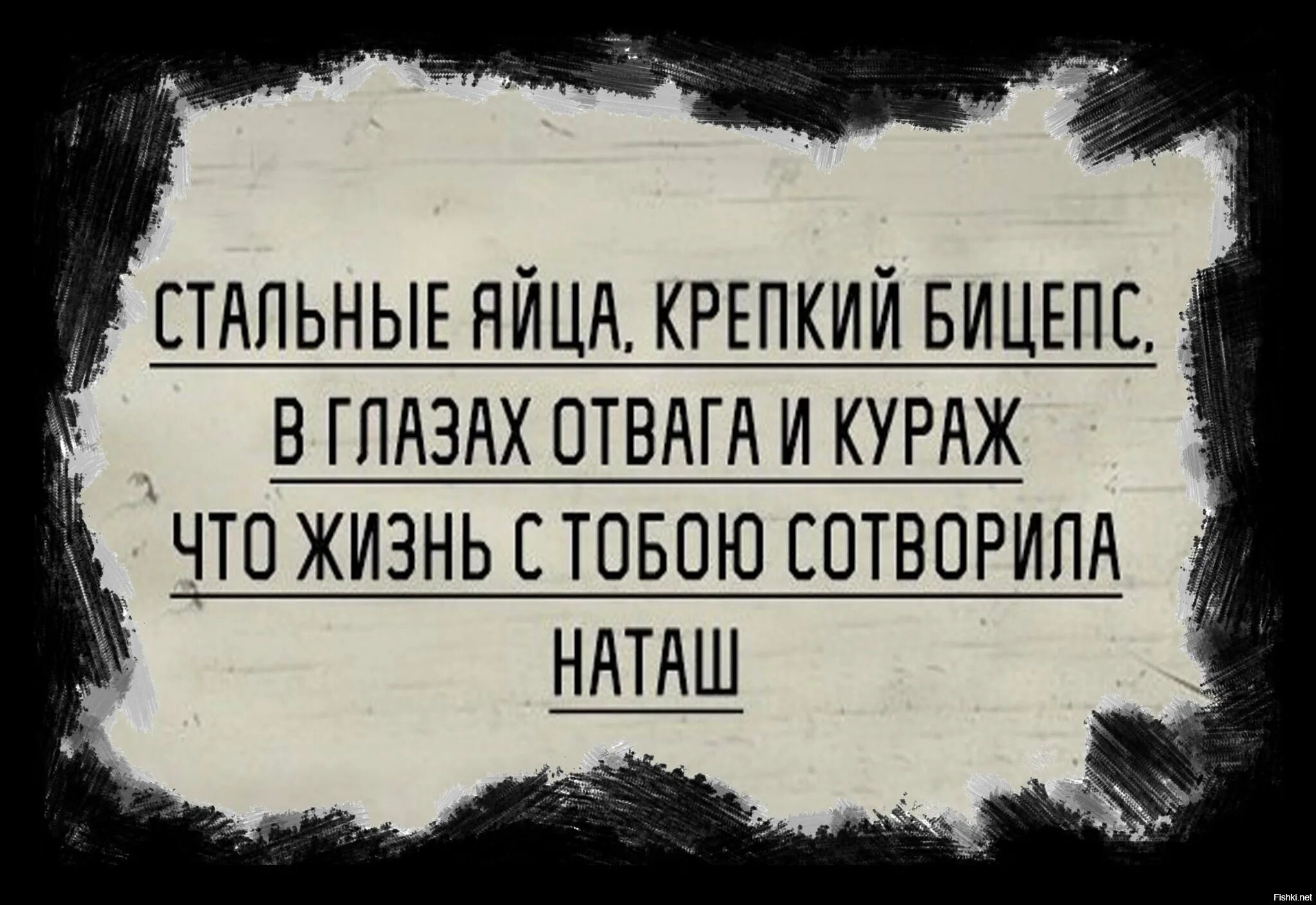 В крепком доме и жизнь крепкая. Стальные яйца Наташ. Стальные яйца крепкий бицепс. Стальные яйца крепкий бицепс в глазах. Стальные яйца что жизнь с тобою сотворила Наташ.