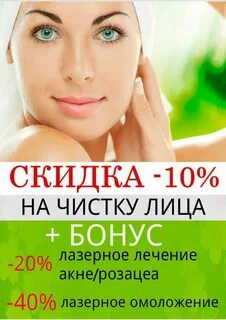 Лечение скидки