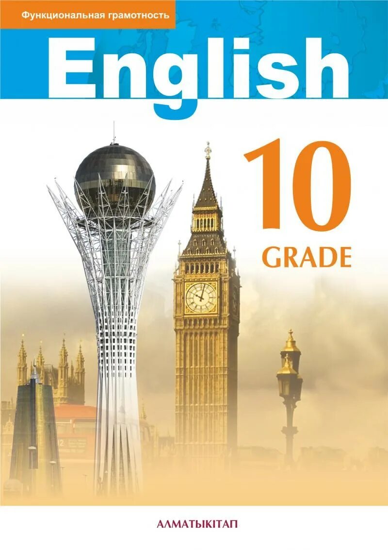 Учебник по английскому 10-11 класс. Enjoy english 10 класс. Английский язык 10 класс. Английский 10 класс казахстан. Книги по английскому языку.