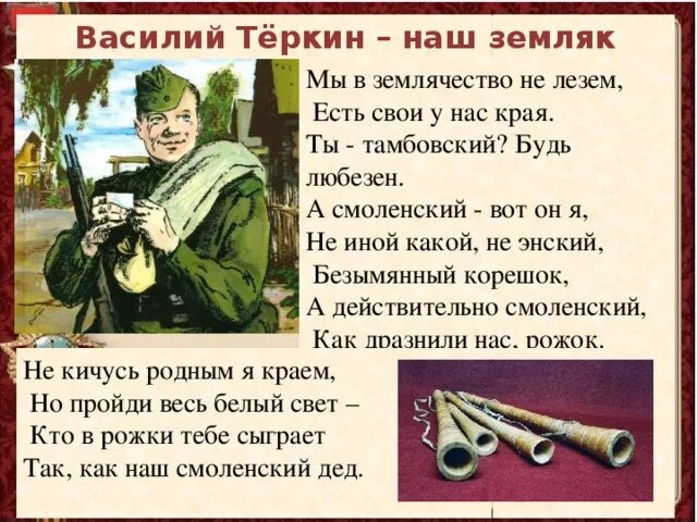 Стихотворение Василия Теркина. Родной край теркина