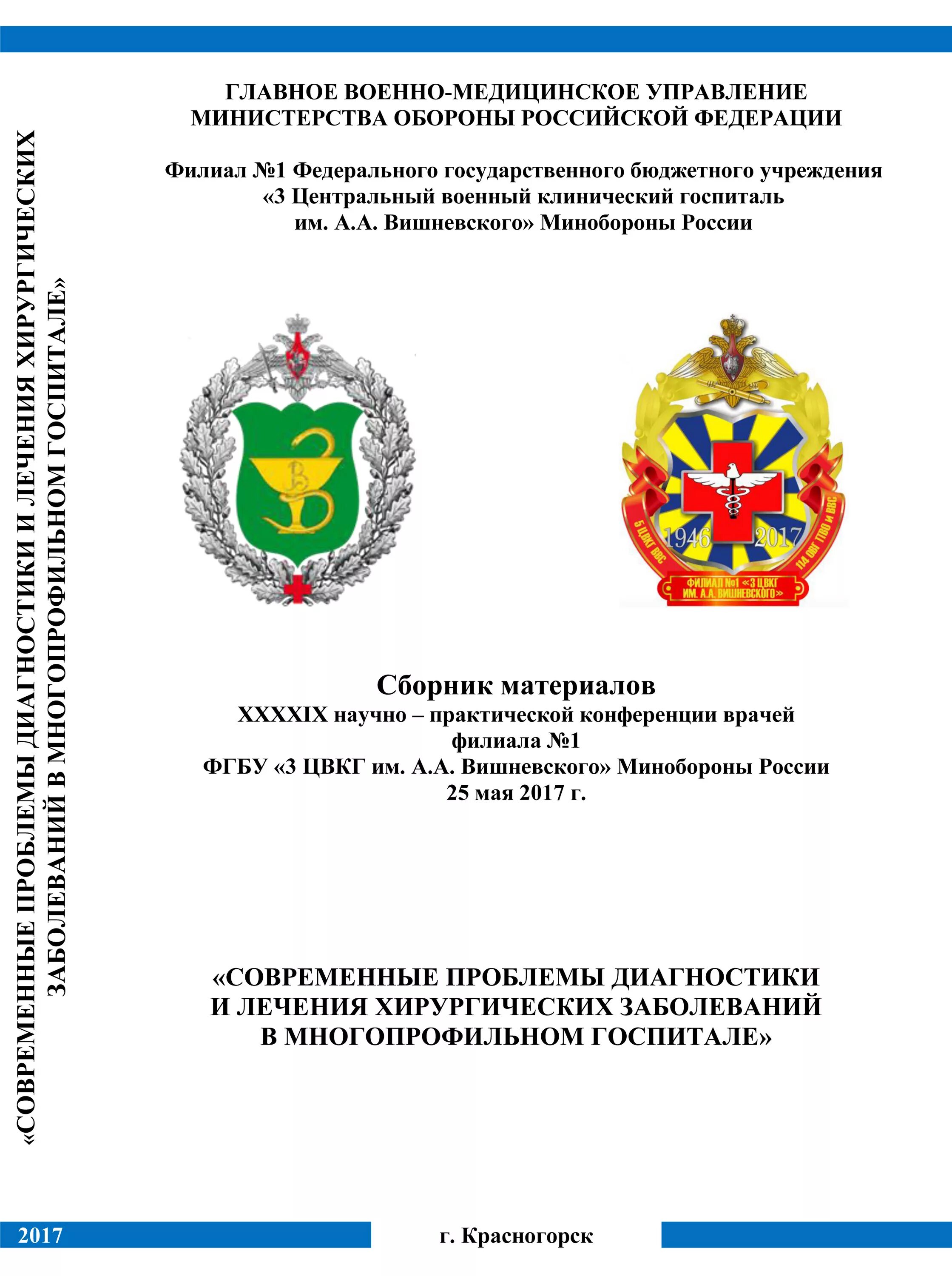 Военный госпиталь Министерства обороны России герб. Военно-медицинское управление. Военно-медицинское управление Министерства обороны РФ. Главное военно-медицинское управление МО РФ.