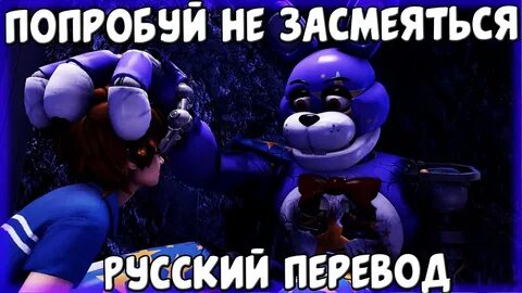 Озвучки fnaf
