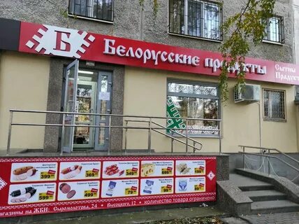 Белорусские продукты екатеринбург