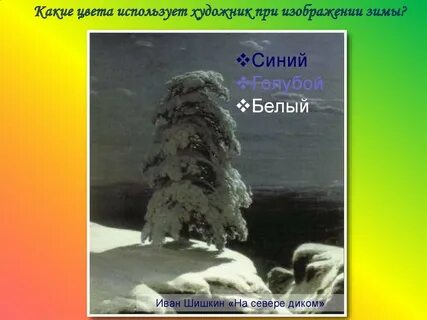 На севере диком олицетворение