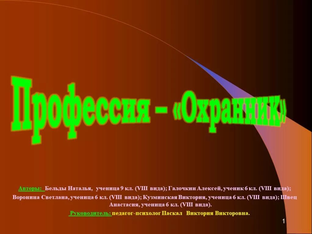 Сторож 2 класса. Проект профессии охранник. Проект профессии 2 класс охранник. Охранник для презентации. Охранник профессия проект окружающий 2 класс.