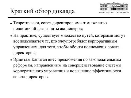 Защита акционера