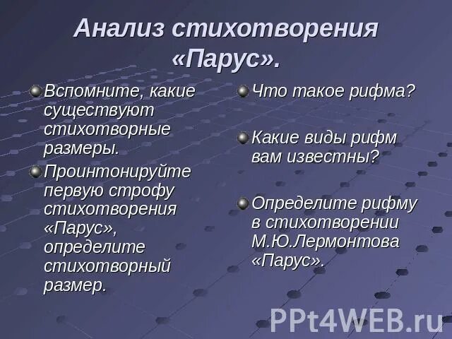 В стихотворении парус используется. Анализ стихотворения Парус Лермонтова 6. Размер стихотворения Парус. Стихотворный размер стихотворения Парус. Стихотворный размер Парус Лермонтова.