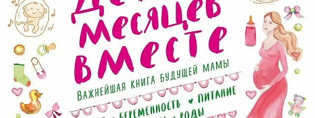 9 Месяцев. 9 Месяцев картинки. 9 Месяцев вместе. 9 Месяцев малышке. Через девять месяцев