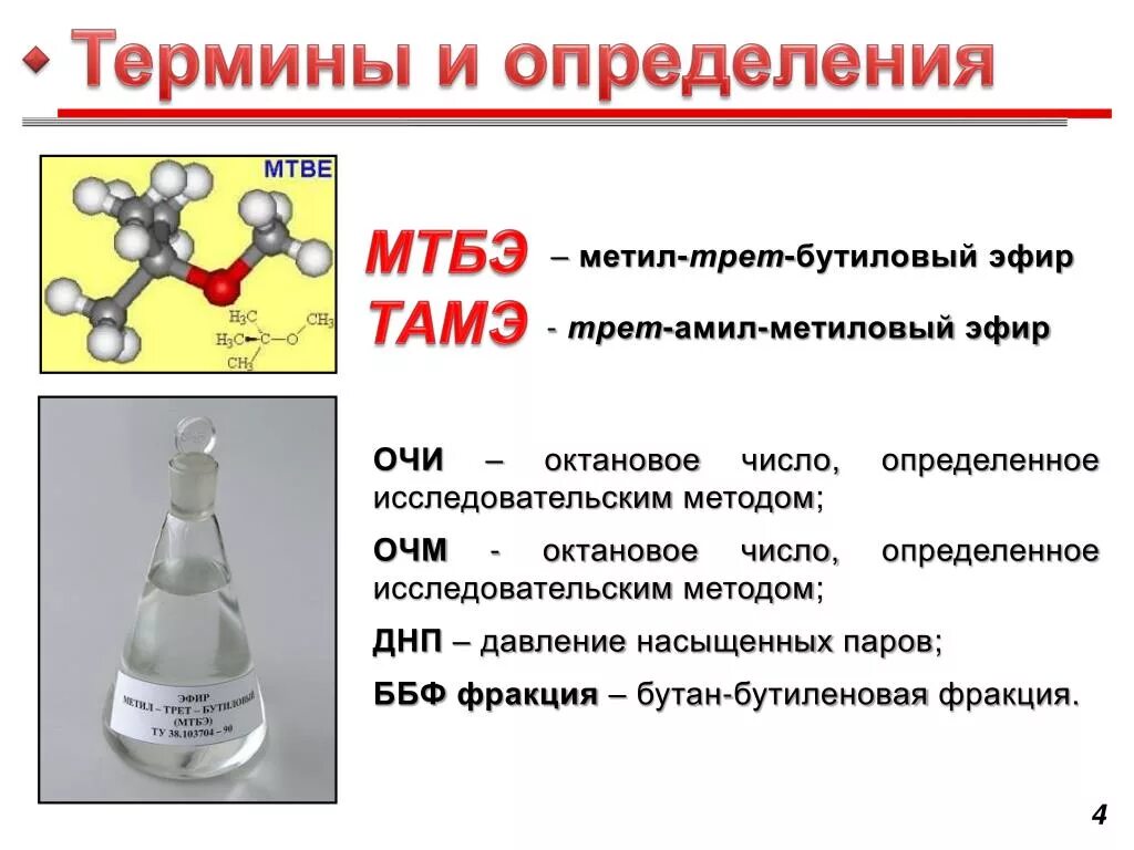 Фракция бутана. МТБЭ метилтретбутиловый эфир формула. Метил-Трет-бутиловый эфир. ББФ бутан-бутиленовая фракция. Трет-Амил-метиловый эфир.