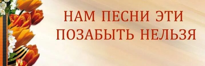 Нам песни эти позабыть нельзя. Нам песни эти позабыть нельзя картинка. Песенник нам дороги эти позабыть нельзя. Нам дороги эти позабыть нельзя песня. Песня позабыто прошлое