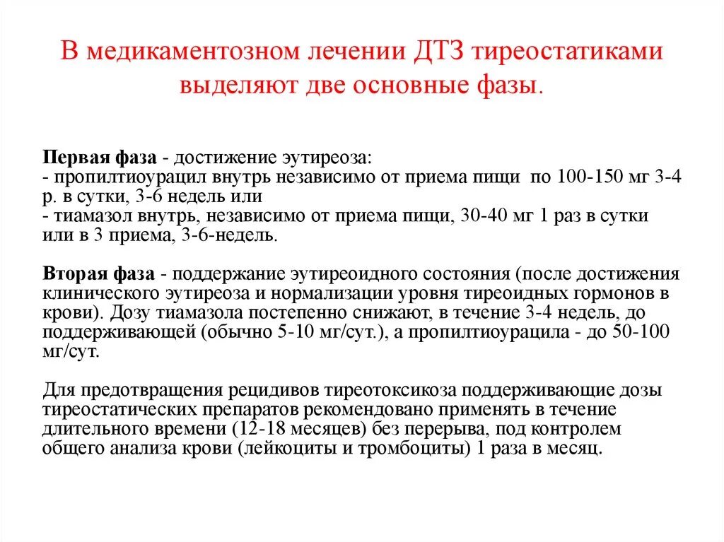 Медикаментозная терапия диффузного токсического зоба. Медикаментозная терапия ДТЗ. Тиреостатическая терапия при диффузно-токсическом зобе. Контроль терапии при диффузном токсическом зобе.