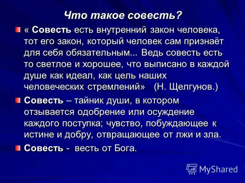 совесть есть закон законов