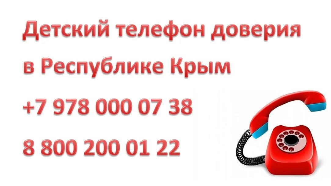 Телефон доверия ру. Телефон доверия. Детский телефон доверия. Телефон доверия фон. Номер телефона доверия для детей.