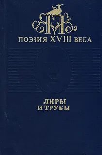 Стихотворение 18 века