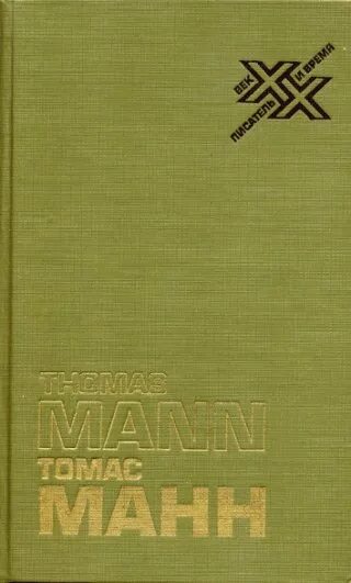 Тома манна. Тома манна. Тома манна. Тома манна. Тома манна.