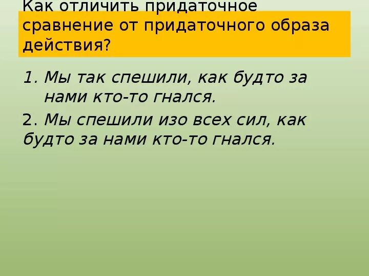 Как отличить сравнение. Придаточное сравнения и образа действия. Придаточные образа действия меры и степени. Отличие придаточных сравнительных от придаточных образа действия. Придаточные сравнительные как будто.