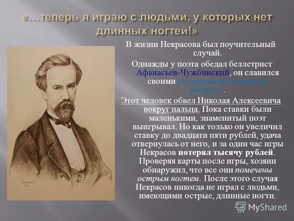 Общественная жизнь некрасова. Интересные факты из жизни Некрасова. Н.А Некрасов интересные факты из жизни. Интересные факты из жизни Николая Некрасова.