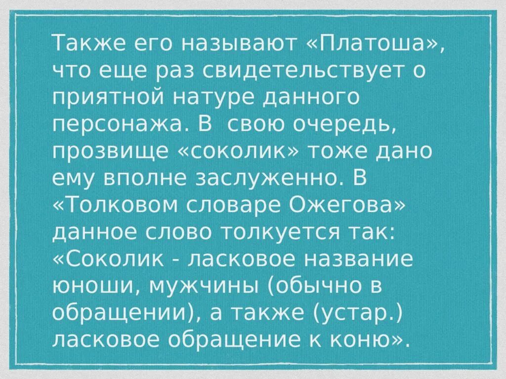 Вполне заслужен. Значение слова Соколик.