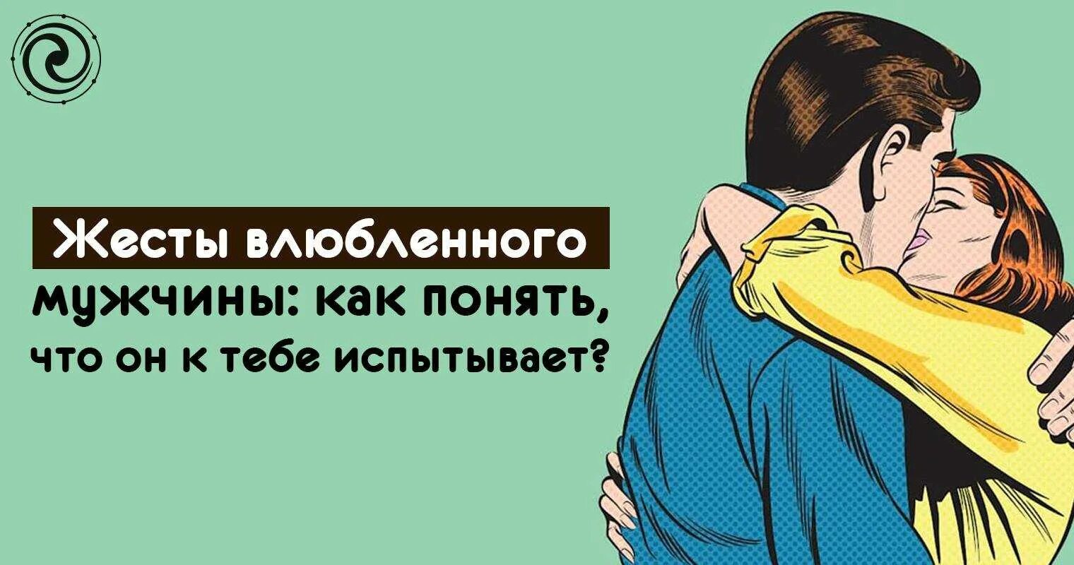 Любящий мужчина поведение. Жесты влюбленного мужчины. Как понять что ты влюблен. Как понять что в тебя влюбился парень. Как понять что ты влюблена в парня.