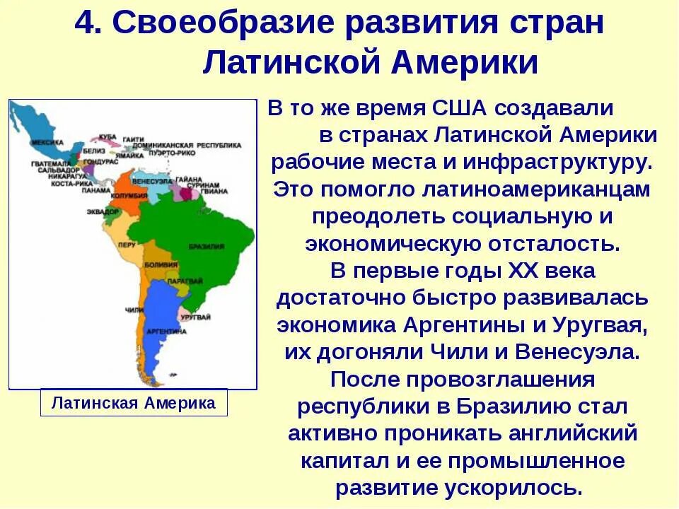 Особенности политического развития стран Латинской Америки. Охарактеризуйте развитие стран Латинской Америки. Латинская Америка страны и столицы. Фрстарны Латинской Америки.