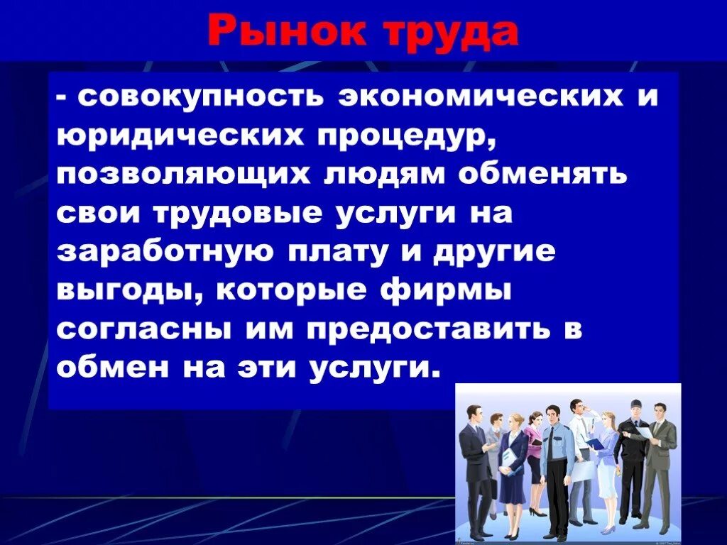 Презентация рынок труда 10 класс. Рынок труда совокупность экономических. Проект по экономике рынок труда. Рынок труда презентация. Рынок труда это совокупность экономических и юридических.