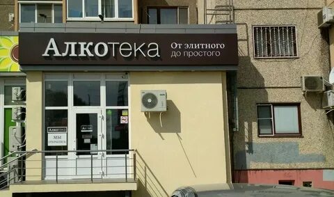 Алкотека анапа