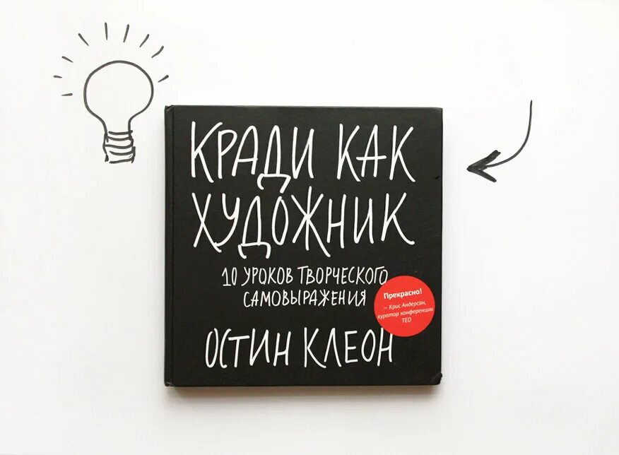 Остин Клеон «кради как художник. 10 Уроков творческого самовыражения». Кради как художник Остин Клеон книга обложка книги. Остин Клеон художник. «Кради как художник» Остина Клеона. Остин клеон кради