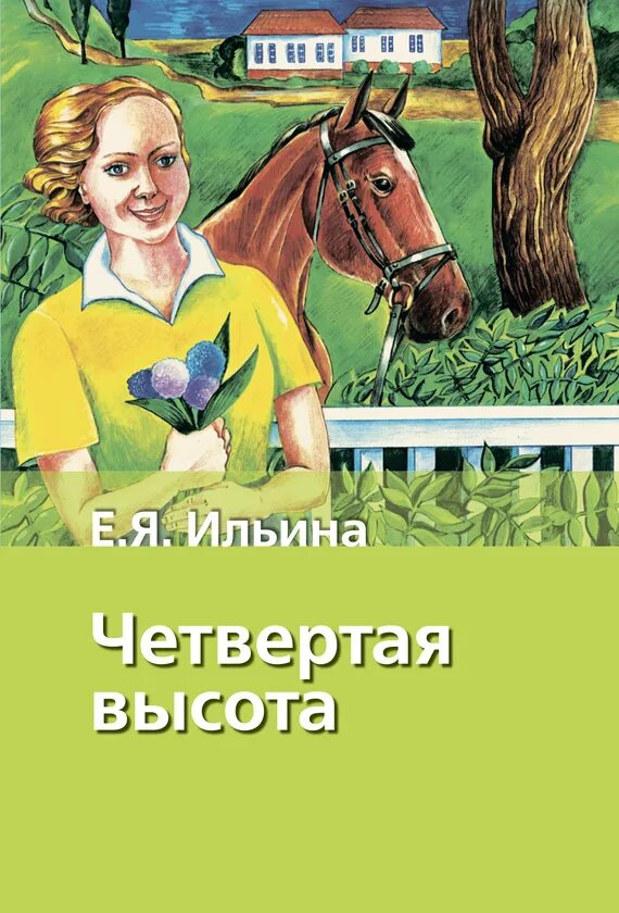 Е. Ильина "четвёртая высота", о книге. Ильина четвертая высота обложка книги.