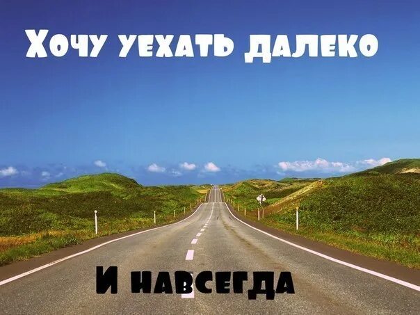 Хочется уехать далеко далеко. Я хочу уехать далеко. Уехать далеко. Уезжаю навсегда.