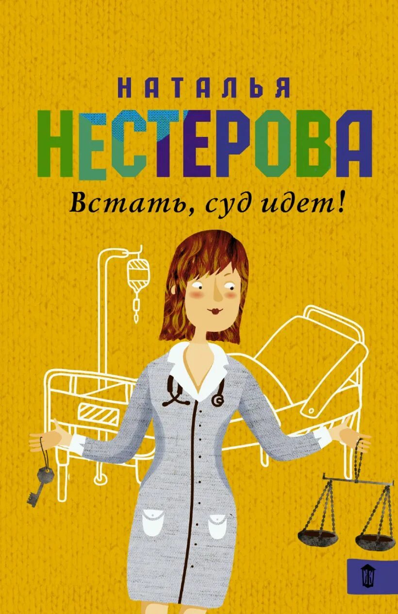 Книга встать суд идет. Встать! Суд идет. Читать книгу натальи соболевской