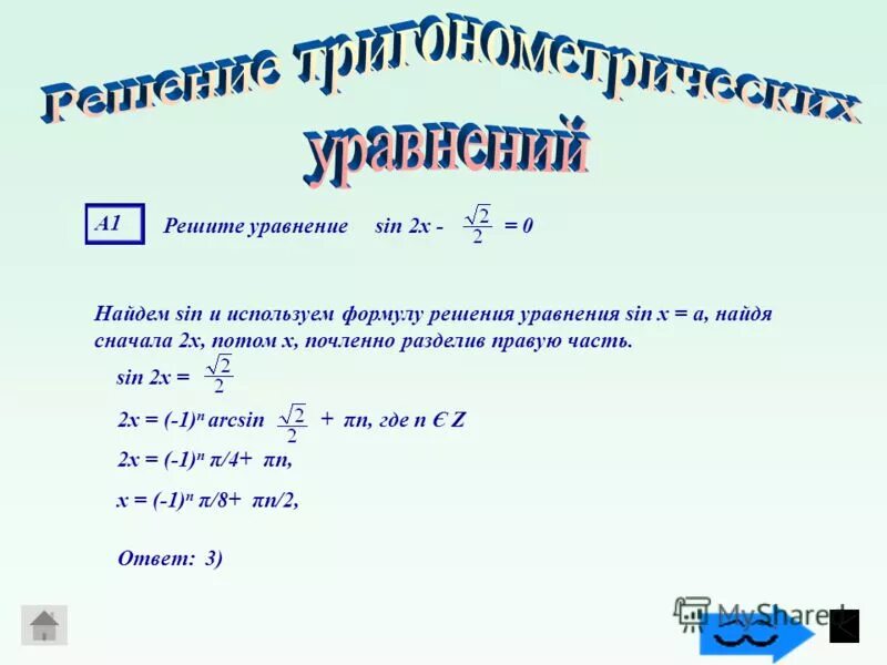 Решением уравнения sin x 1