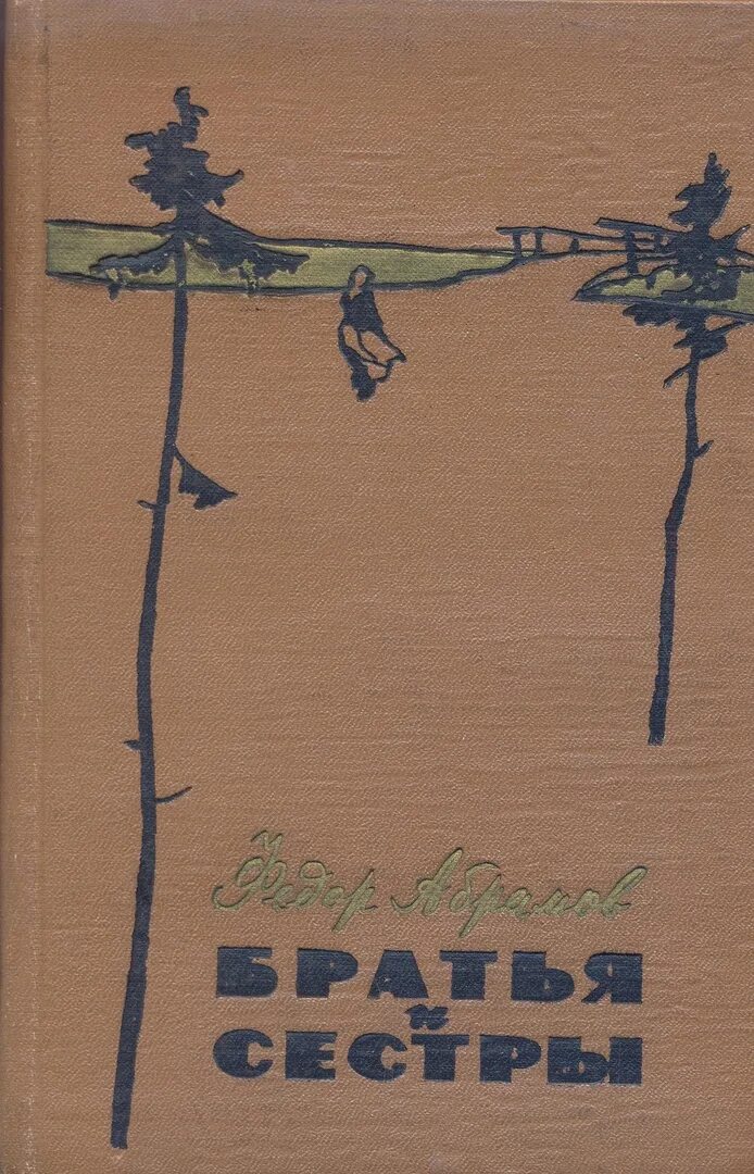 Книги ф. Абрамова братья и сестры. Братья и сёстры книга книги фёдора Абрамова. Абрамов братья и сестры книга.