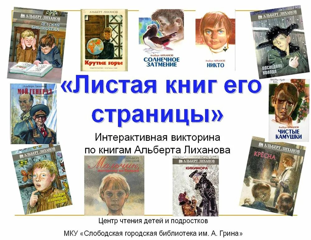 Драгоценные книги лиханов текст. Листая книг его страницы Лиханов. Листая книг его страницы. Портрет а Лиханова и его книги.