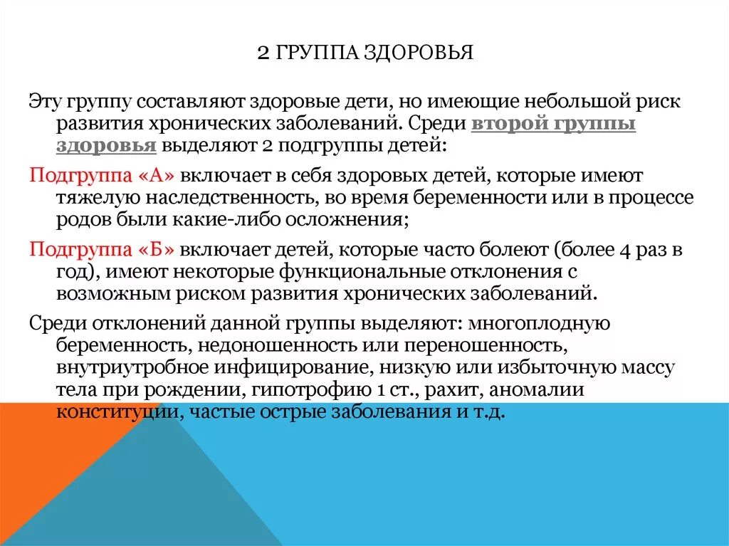 Группа здоровья 2 у ребенка. Группы здоровья у детей 2 а и 2б. Группа здоровья д2 у ребенка. Группа здоровья 2 а у новорожденного. Группа здоровья 5 у детей что значит