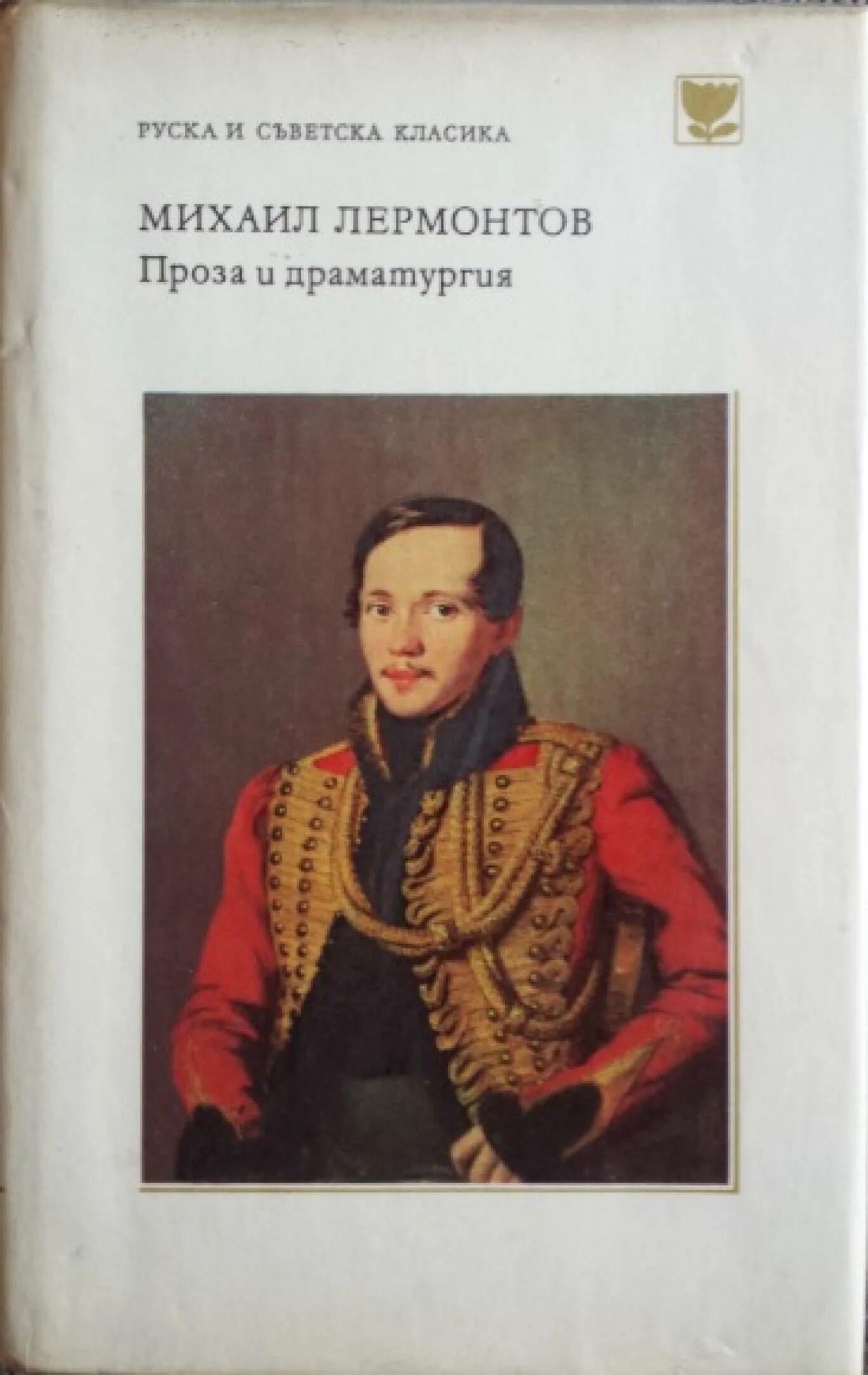 Названия произведений м ю лермонтов. М Ю Лермонтов книги.