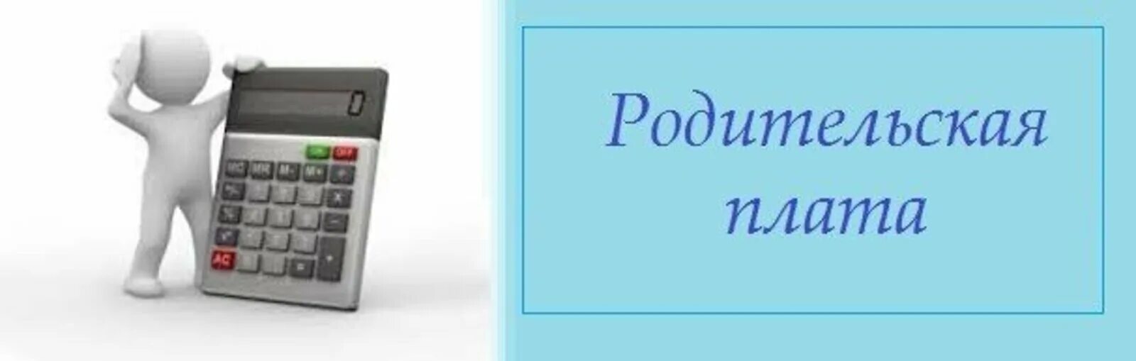 Родительская плата. Родительская плата за детский. Родительская плата в детском саду. Надпись родительская плата. Родительский плата школа