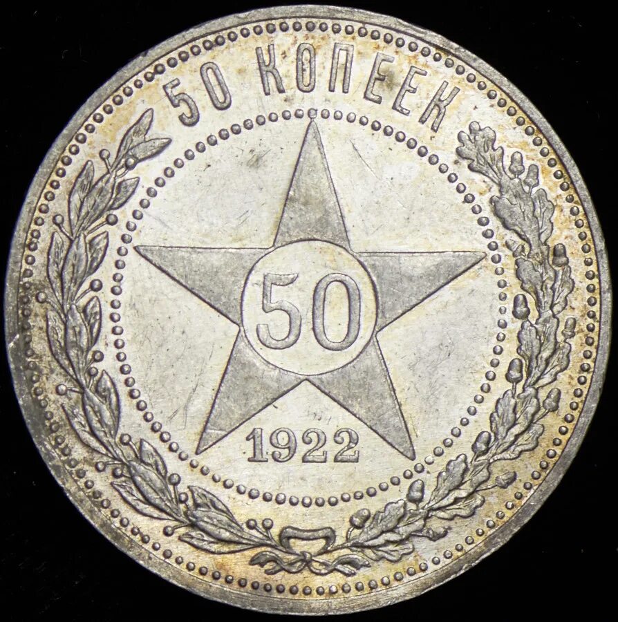 Серебро монета 50 копеек. 50 Копеек 1921. 50 Копеек 1922 АГ UNC. 50 Копеек 1922 серебро. 50 Серебро 1922г.
