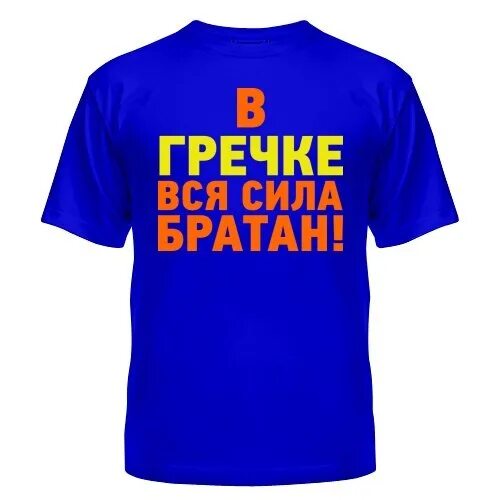 Греча сила. Футболка гречка. фото реклама магазина vsemayki. майка с гречкой. сила в гречке.