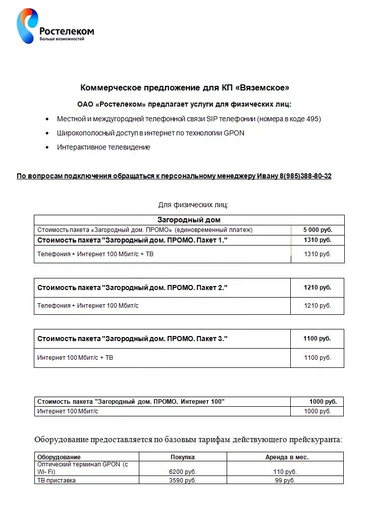 Коммерческое предложение Ростелеком. Коммерческое предложение интернет. Коммерческое предложение для провайдера. Коммерческое предложение услуги связи интернет. Запрос коммерческого предложения пример