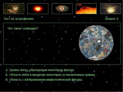 Астрофизика тест