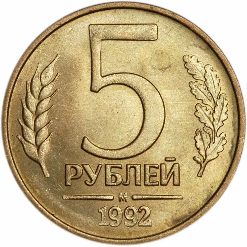 5 Рублей 1992 года. 5 Рублей 1992 года м. Монеты СССР 1992. Монета 5 рублей 1992