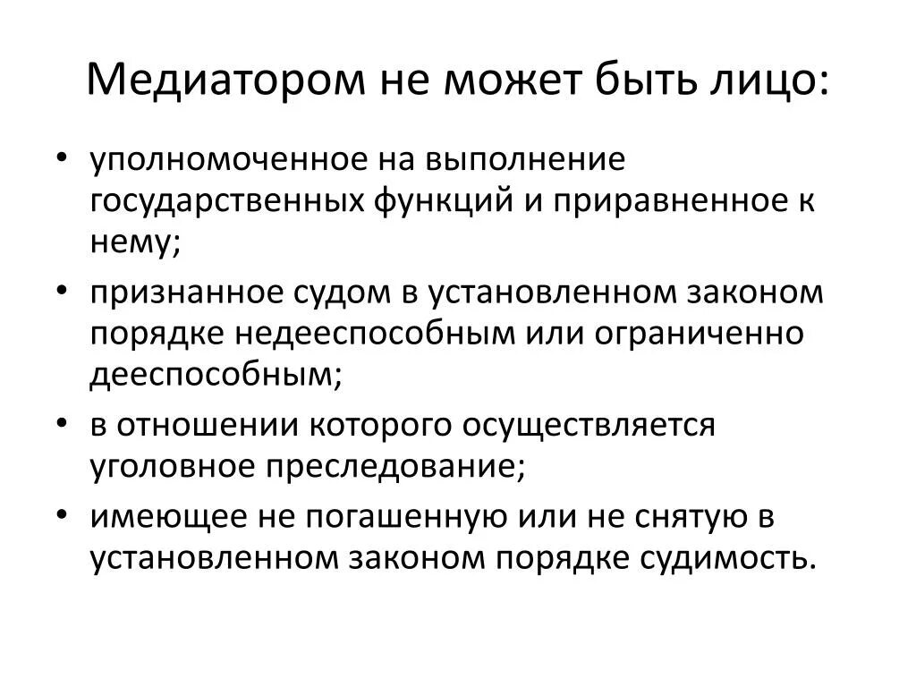 Медиатор вправе. Медиаторами не могут быть лица. Медиатор имеет право. Кто не может быть медиатором.